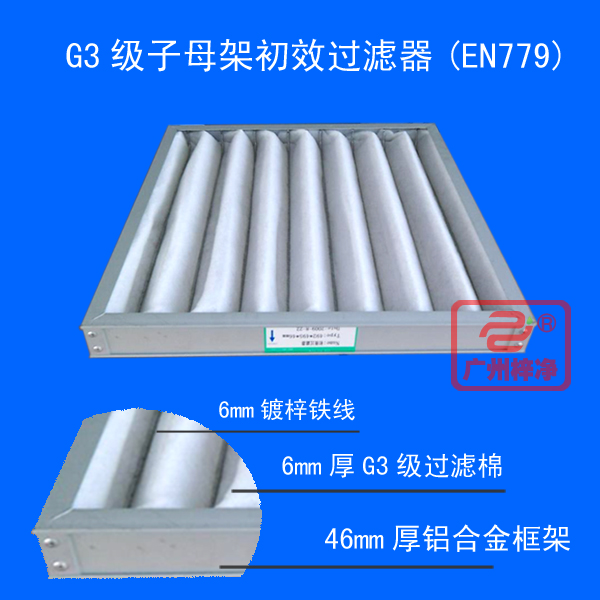 G3级子母架初效过滤器(EN779) G3级子母架初效过滤器