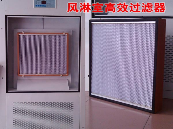 风淋室高效过滤器 风淋室高效过滤器