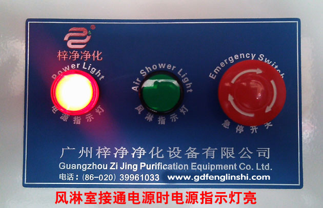 风淋室控制接通电源时电源指示灯亮 风淋室控制接通电源时电源指示灯亮